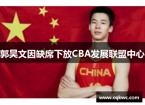 郭昊文因缺席下放CBA发展联盟中心
