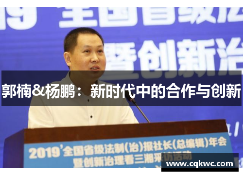 郭楠&杨鹏：新时代中的合作与创新