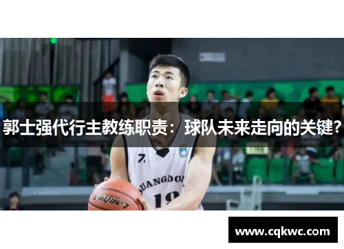 郭士强代行主教练职责：球队未来走向的关键？