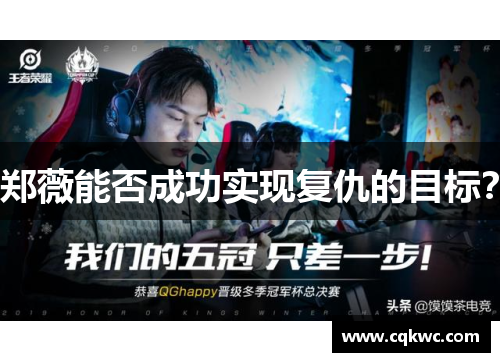 郑薇能否成功实现复仇的目标？