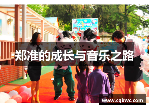 郑准的成长与音乐之路