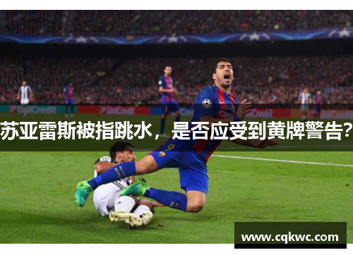 苏亚雷斯被指跳水，是否应受到黄牌警告？